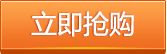立即搶購