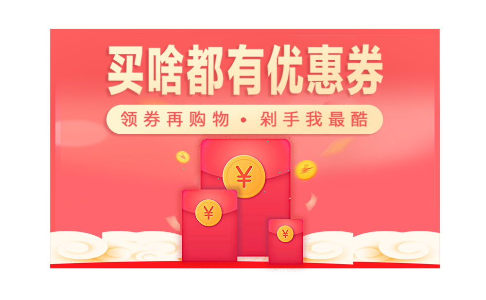 優(yōu)惠券